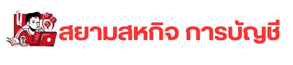 สยามสหกิจ บัญชี-ภาษี อุดรธานี